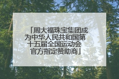 周大福珠宝集团成为中华人民共和国第十五届全国运动会 官方指定赞助商