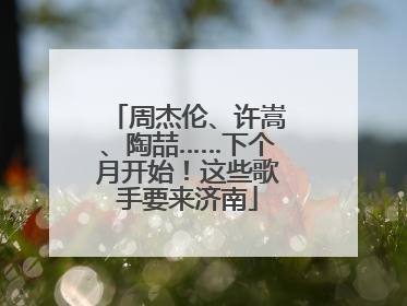 周杰伦、许嵩、陶喆……下个月开始！这些歌手要来济南
