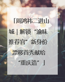 周鸿祎二进山城｜解锁“渝味推荐官”新身份 漂移首秀献给“重庆造”