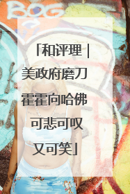 和评理｜美政府磨刀霍霍向哈佛 可悲可叹又可笑