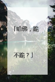 哈佛，跪不跪？