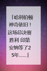 哈利伯顿神奇依旧！这场总决赛胜利 印第安纳等了25年……