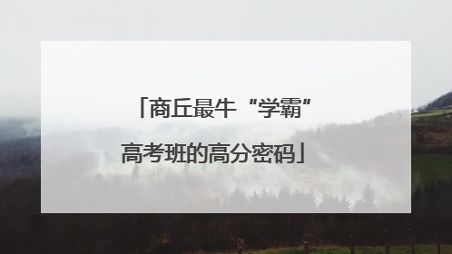 商丘最牛“学霸”高考班的高分密码