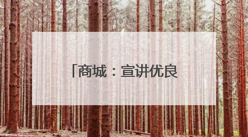 商城：宣讲优良家风故事 倡树家庭美德典范