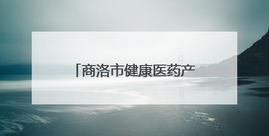 商洛市健康医药产业推介会暨项目签约仪式在商州举行