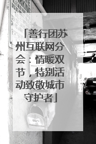 善行团苏州互联网分会：情暖双节，特别活动致敬城市守护者