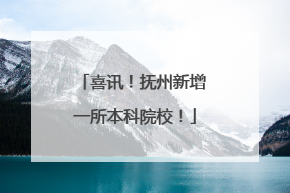 喜讯！抚州新增一所本科院校！
