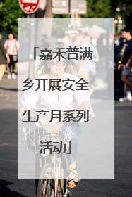 嘉禾普满乡开展安全生产月系列活动