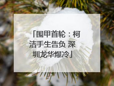 围甲首轮：柯洁手生告负 深圳龙华爆冷