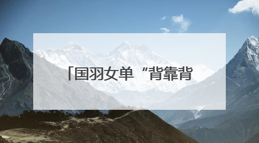 国羽女单“背靠背”提前锁定金牌