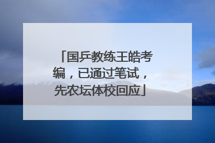 国乒教练王皓考编，已通过笔试，先农坛体校回应