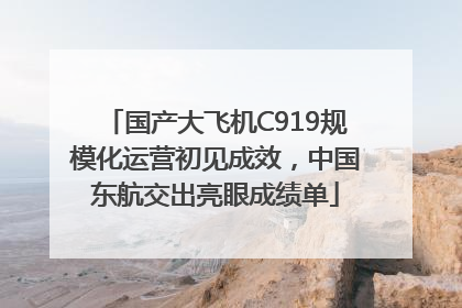 国产大飞机C919规模化运营初见成效，中国东航交出亮眼成绩单