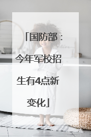 国防部：今年军校招生有4点新变化