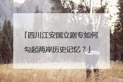 四川江安国立剧专如何勾起两岸历史记忆？