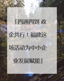 四通四到 政企共行！福建这场活动为中小企业发展赋能