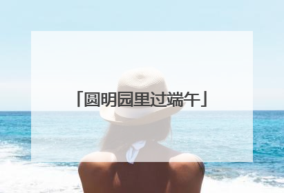 圆明园里过端午