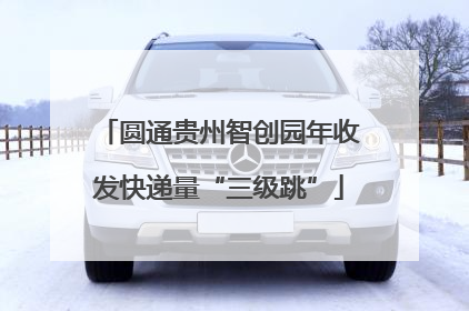 圆通贵州智创园年收发快递量“三级跳”