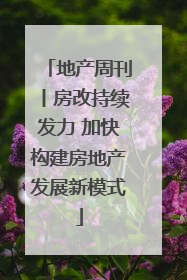 地产周刊丨房改持续发力 加快构建房地产发展新模式