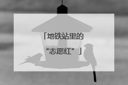 地铁站里的“志愿红”