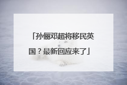 孙俪邓超将移民英国？最新回应来了