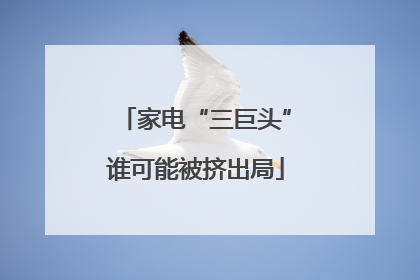 家电“三巨头”谁可能被挤出局