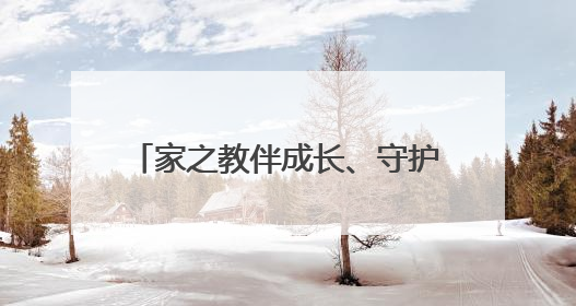 家之教伴成长、守护“折翼天使”、趣法治润童心……护“未”成长，他们这样做