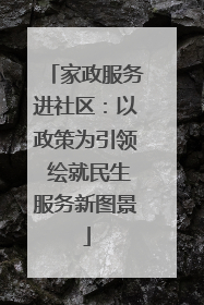 家政服务进社区：以政策为引领 绘就民生服务新图景