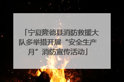宁夏隆德县消防救援大队多举措开展“安全生产月”消防宣传活动