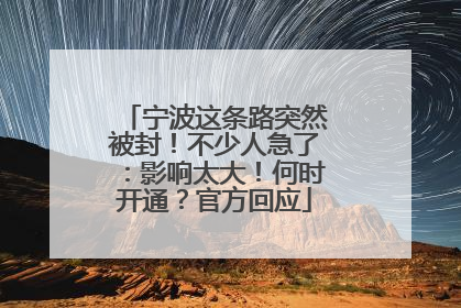 宁波这条路突然被封！不少人急了：影响太大！何时开通？官方回应