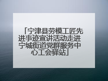 宁津县劳模工匠先进事迹宣讲活动走进宁城街道党群服务中心工会驿站