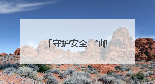守护安全 “邮”我同行——鹰潭市邮政分公司多措并举开展“安全生产月”活动