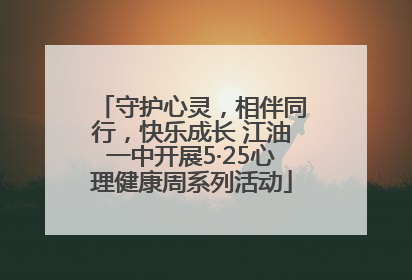 守护心灵，相伴同行，快乐成长 江油一中开展5·25心理健康周系列活动