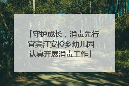 守护成长，消毒先行 宜宾江安橙乡幼儿园认真开展消毒工作