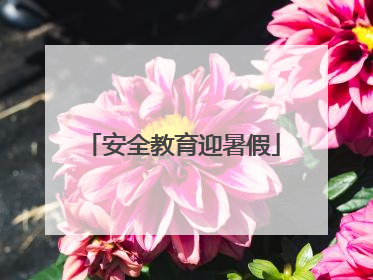 安全教育迎暑假