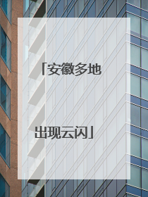 安徽多地出现云闪