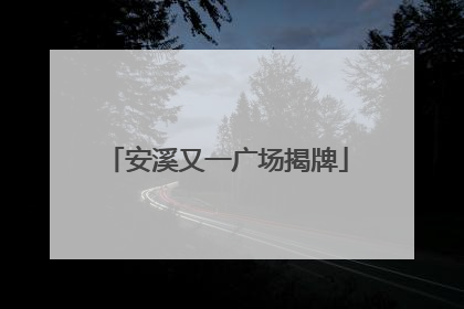 安溪又一广场揭牌