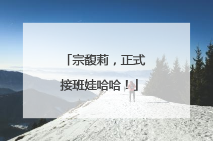 宗馥莉，正式接班娃哈哈！