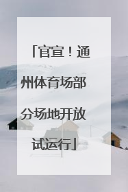 官宣！通州体育场部分场地开放试运行