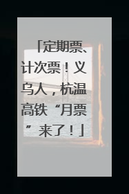 定期票、计次票！义乌人，杭温高铁“月票”来了！