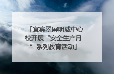 宜宾翠屏明威中心校开展“安全生产月”系列教育活动