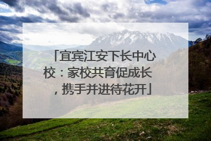 宜宾江安下长中心校：家校共育促成长，携手并进待花开