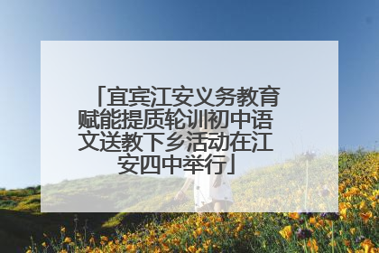 宜宾江安义务教育赋能提质轮训初中语文送教下乡活动在江安四中举行
