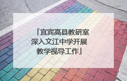 宜宾高县教研室深入文江中学开展教学视导工作