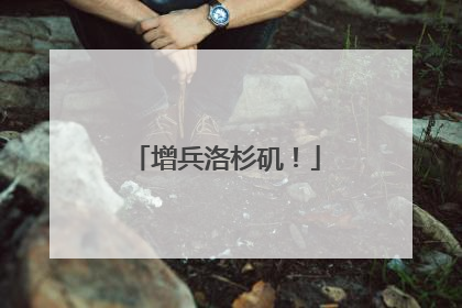 增兵洛杉矶！