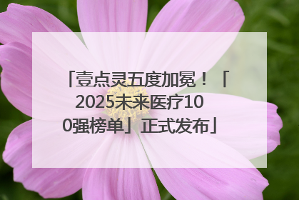 壹点灵五度加冕！「2025未来医疗100强榜单」正式发布