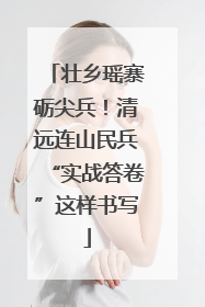 壮乡瑶寨砺尖兵！清远连山民兵“实战答卷”这样书写