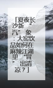 夏夜长沙新 “汽” 象：大窑饮品如何在麻辣江湖里 “冒” 出清凉？
