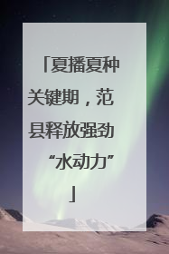 夏播夏种关键期，范县释放强劲“水动力”