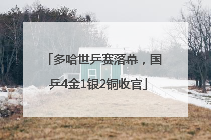 多哈世乒赛落幕，国乒4金1银2铜收官