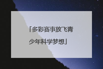 多彩赛事放飞青少年科学梦想